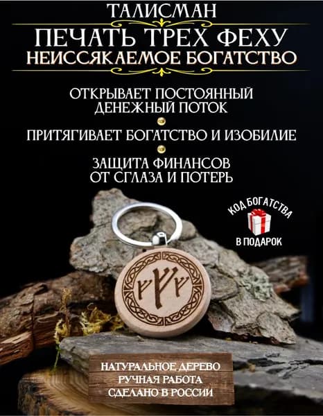 Денежная руна Феху тройная, талисман на деньги
