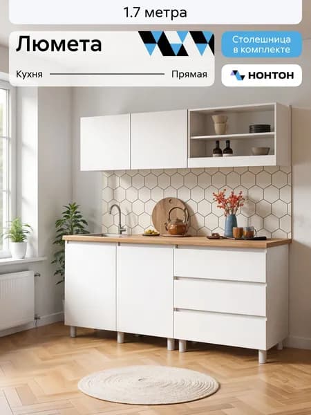 НОНТОН Кухонный гарнитур, ЛДСП ,170х60х200см