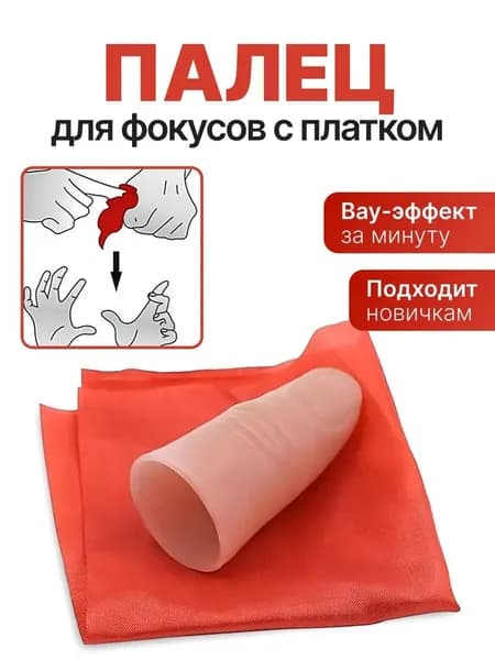 Палец для фокусов с платком, Набор для фокусов, Реквизит