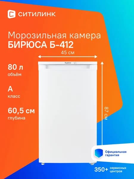 Морозильная камера Бирюса Б-412 белый