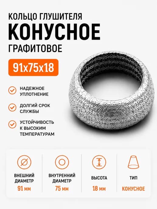 Кольцо глушителя графитовое 91х75х18