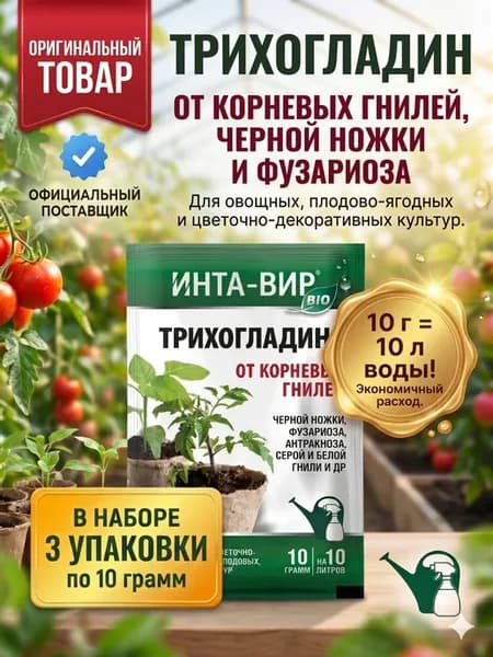 Фунгицид Трихогладин для растений Инта Вир 3 шт по 10г