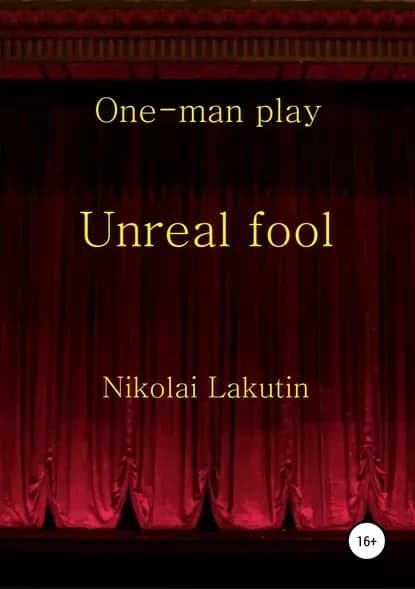 Unreal fool. One-man play | Лакутин Николай Владимирович | Электронная книга