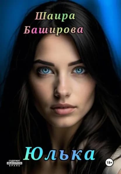Юлька | Шаира Тураповна Баширова | Электронная книга