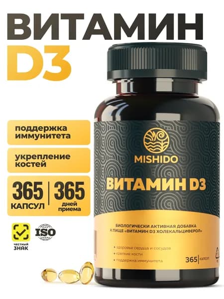 Витамин Д3 600 МЕ MISHIDO, для иммунитета, нервной системы и мозговой активности, Vitamin D3, 365 капсул