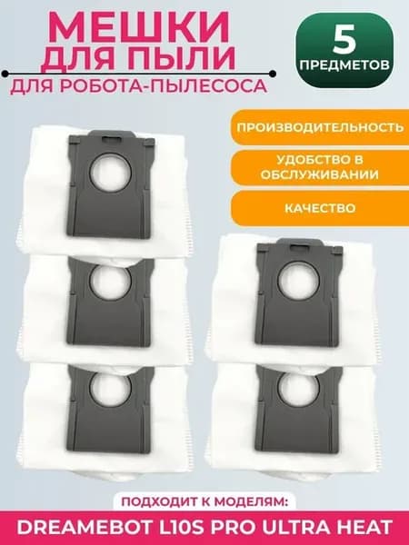 Мешки для робота пылесоса Xiaomi,Dreame L10s Pro Ultra Heat