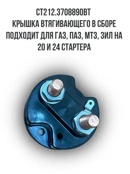 СТ212.3708890ВТ Крышка втягивающего в сборе подходит для грузовых авто