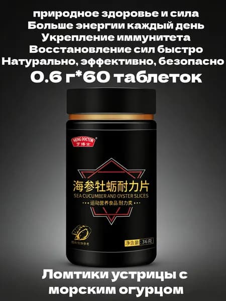 Таблетки с морским огурцом и устрицами, спортивное питание для выносливости, для поддержания энергии и восстановления сил после тренировок, 360 мг, 60 таблеток