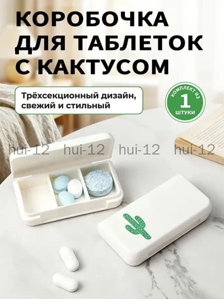 Таблетница на неделю 3 приема, органайзер для лекарств, контейнер для таблеток, бокс