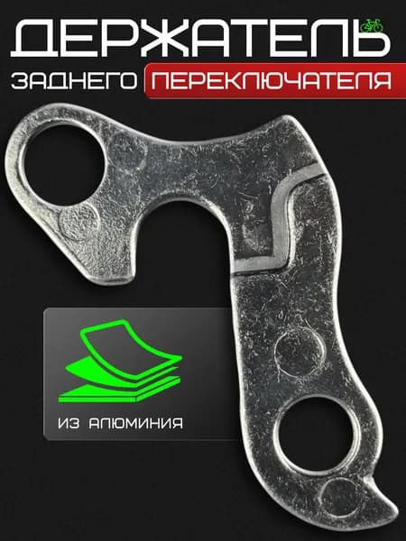 Держатель заднего переключателя №001 (Петух)
