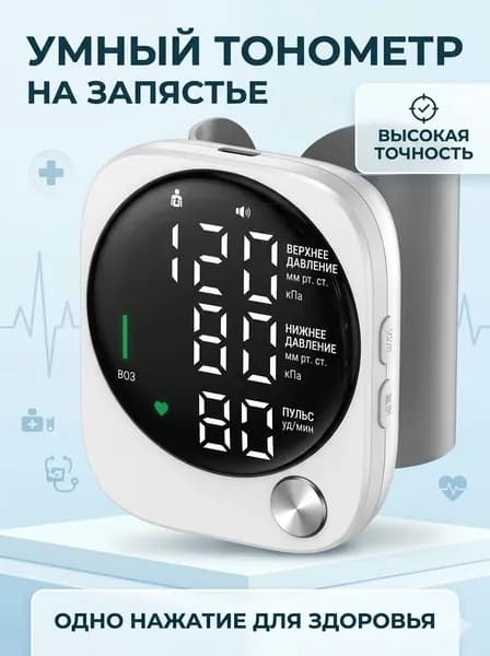 Тонометр автоматический на запястье для измерения давления