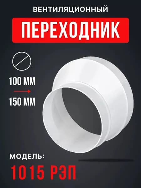 Редуктор РЭП D100 эксцентриковый D150 пластик ERA