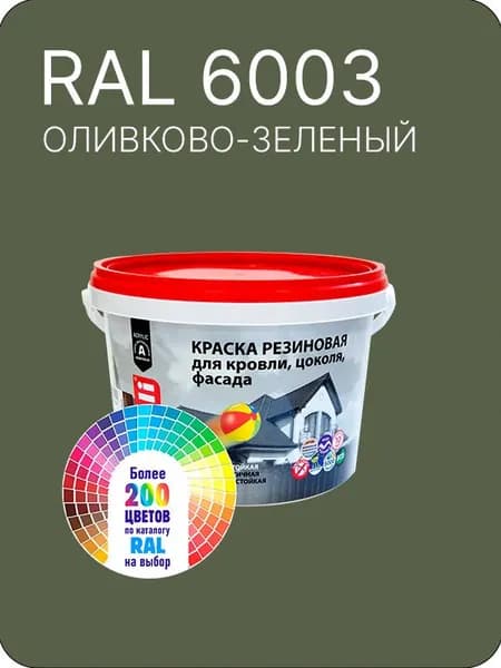 Краска резиновая для кровли, цоколя,фасада цвет оливково- зеленый Ral 6003 2.5 л