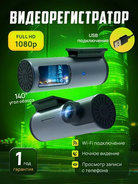 Видеорегистратор для автомобиля