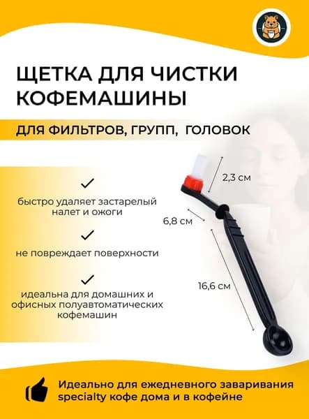 Щетка для чистки кофе машины с ложкой