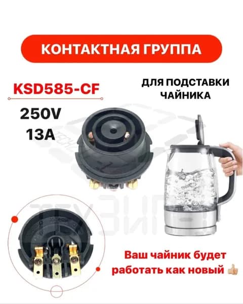 Контактная группа для чайника KSD585-CF низ