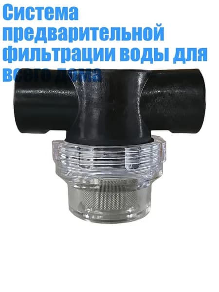 Система предварительной фильтрации воды для всего дома, - Двойная внутренняя часть