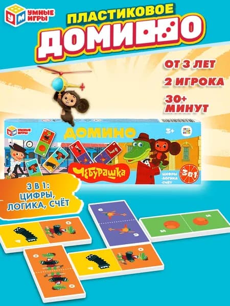 Домино детское Чебурашка и Крокодил Гена 3 в 1 для детей от 3 лет Умные игры / развивающее пластмассовое домино для малышей