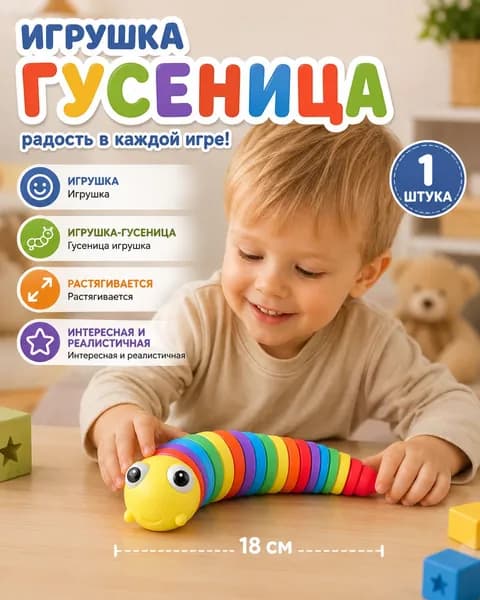 Развивающая игрушка-гусеница, растягивающаяся антистресс игрушка для детей, 18 см, 1 шт.
