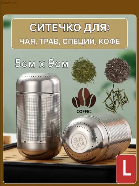 Ситечко для заваривания чая