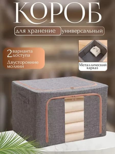 Большой короб для хранения вещей и белья на молнии 66литров