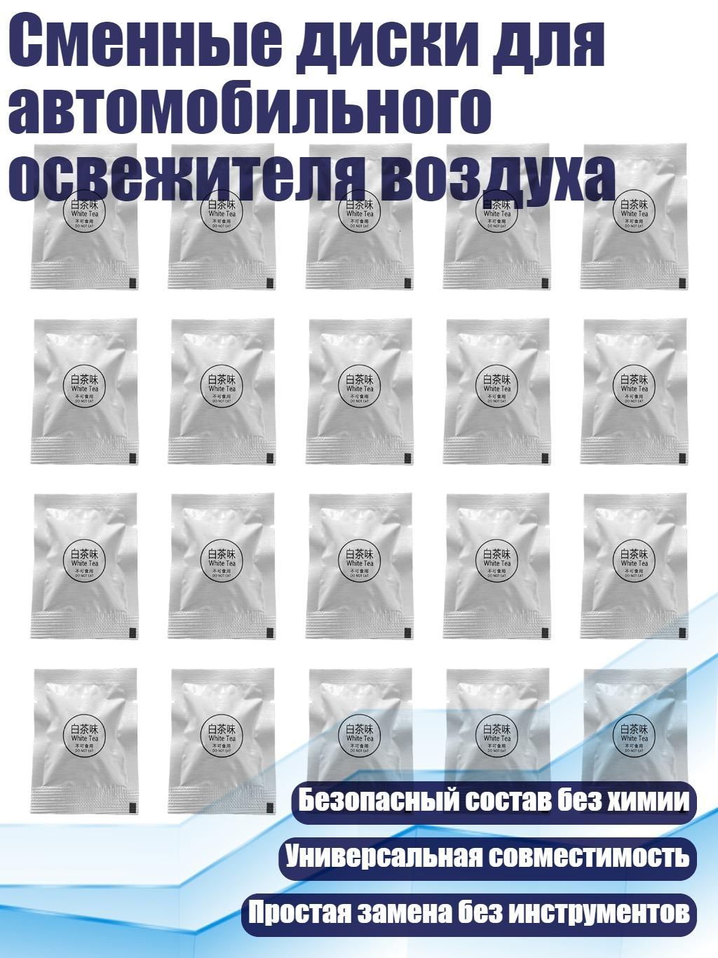 Сменные диски для автомобильного освежителя воздуха, - 10