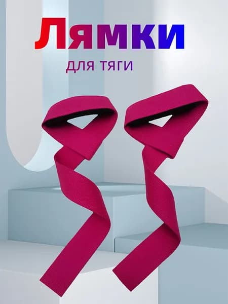 2 лямки для становой тяги