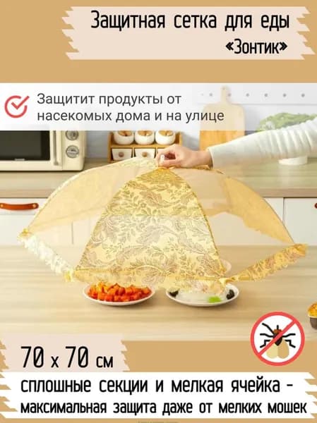 Защитный зонт для продуктов, 1 предм.