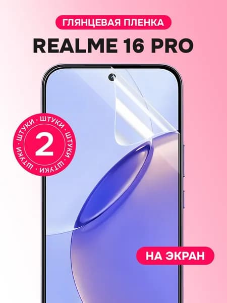 Гидрогелевая пленка для Realme 16 Pro / Глянцевая защитная пленка на Реалми 16 Про / Комплект 2 шт.