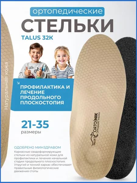 Стельки ортопедические "Топ-Топ" (детские)