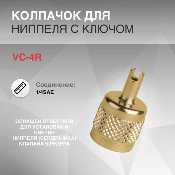 Колпачёк для ниппеля с ключом 1/4SAE 1 шт