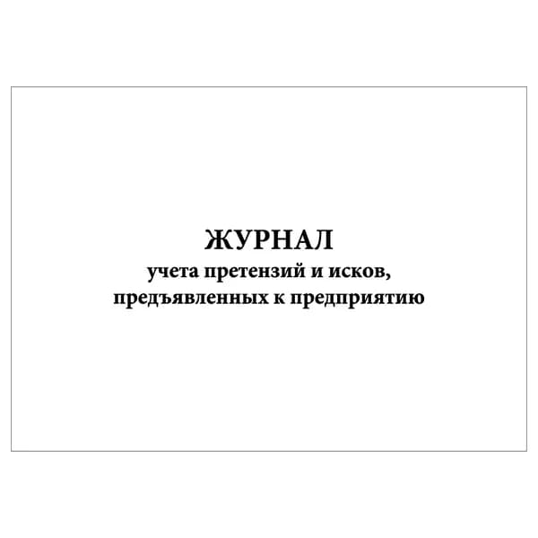 Комплект (1 шт.), Журнал учета претензий и исков, предъявленных к предприятию (10 лист, полистовая нумерация)