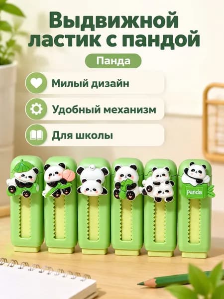 Ластик выдвижной с милым персонажем: Панда, пластиковый, для школьников