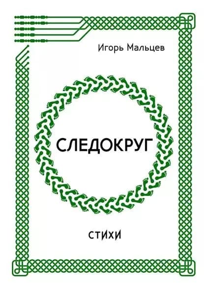 Следокруг. Стихи | Мальцев Игорь Валерьевич | Электронная книга