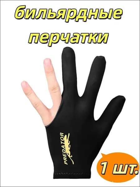 Перчатки для бильярда, размер: 1