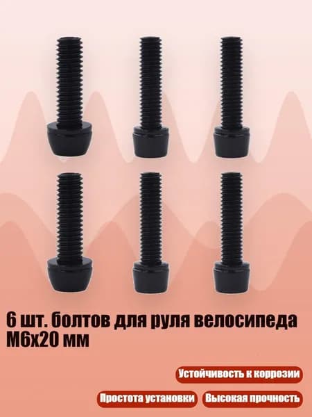 6 шт. болтов для руля велосипеда M6x20 мм, - 4 M5 и 2 M6 черные