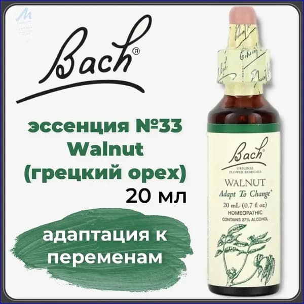 Bach, Flower Remedies, адаптируйся к переменам, Walnut, 20 мл