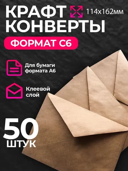 Конверт крафт С6, 114х162мм, крафтовый бумажный подарочный конверт с клеевым треугольным клапаном, комплект 50 шт