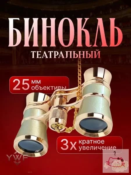 Театральный бинокль золотистый с цепочкой и чехлом