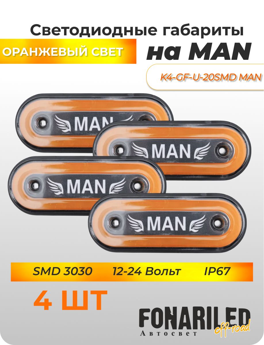 Габаритные фонари MAN 12-24В, 4 шт с подсветкой для грузовика, прицепа, фургона, еврофуры, автофургона, большегруза / Боковые светодиодные огни для грузового автомобиля МАН / Указатели габаритов