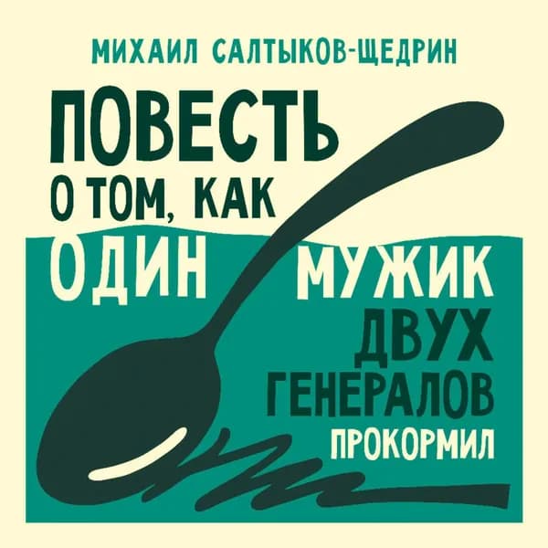 Повесть о том, как один мужик двух генералов прокормил | Салтыков-Щедрин Михаил Евграфович | Электронная аудиокнига