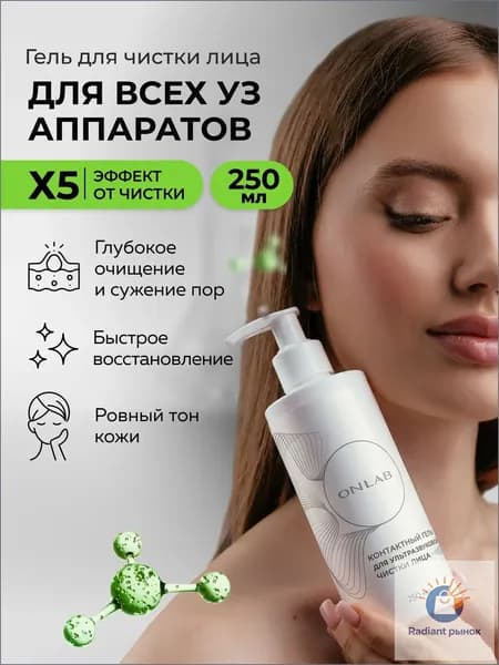 ONLAB / Гель для ультразвуковой чистки лица и аппаратных процедур, 250 мл
