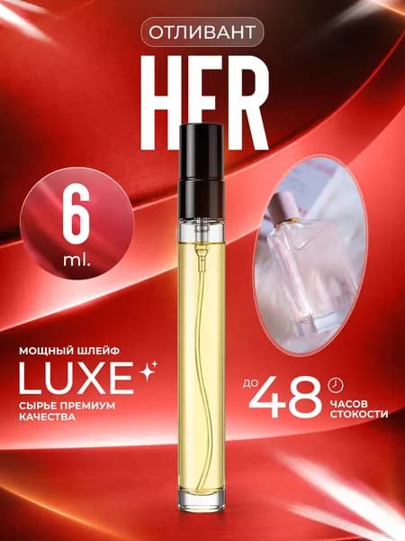 XOXO PARFUMER Наливная парфюмерия B Her Для нее  отливант духов 6 мл