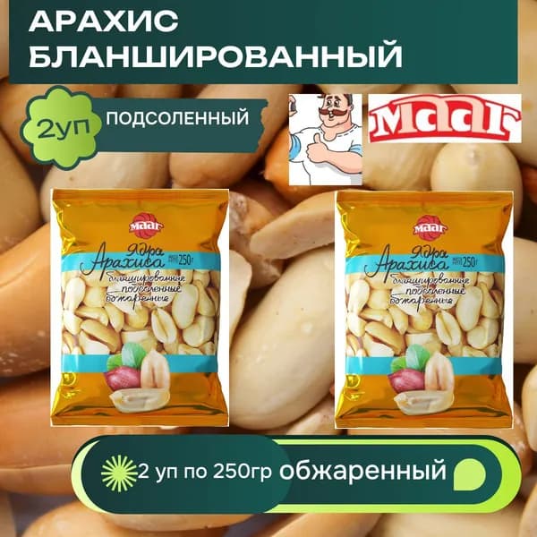Ядра арахиса бланшированные обжаренные подсоленные 250г 2 шт