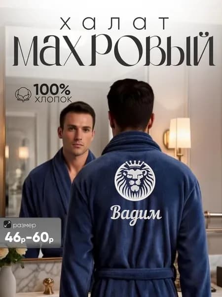 Махровый именной халат с вышивкой Вадим