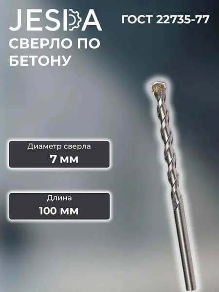 Сверло по бетону ф7х100 мм