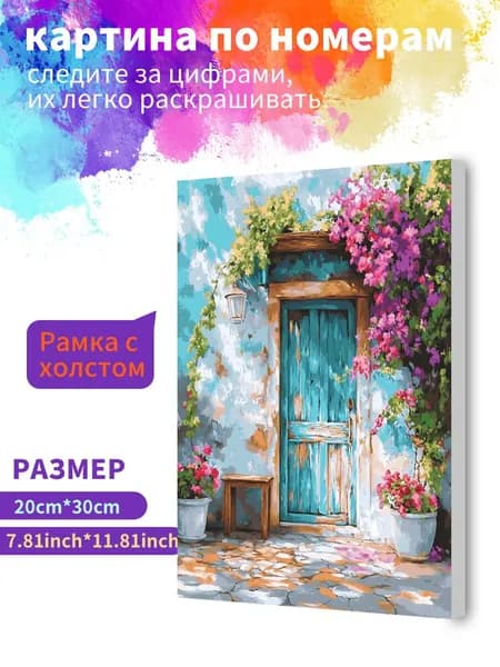 Картина по номерам на холсте с подрамником 20х30 "Цветок перед дверью" / набор для творчества