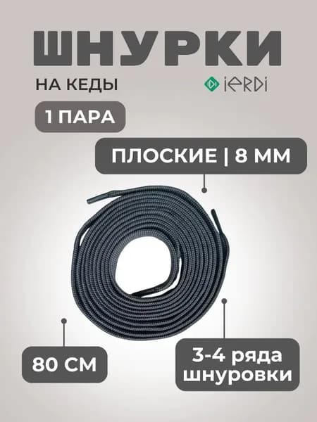 Шнурки
