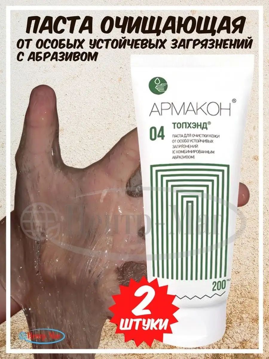 Паста очищающая, 200 мл, АРМАКОН "ТОПХЭНД", от особо устойчивых загрязнений, с абразивом, 2 шт.