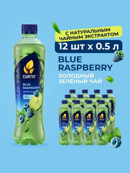Холодный зеленый чай Curtis Blue Raspberry со вкусом синей малины, лайма и мята) 12 x 0,5л